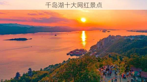 千岛湖十大网红景点