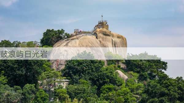 鼓浪屿日光岩