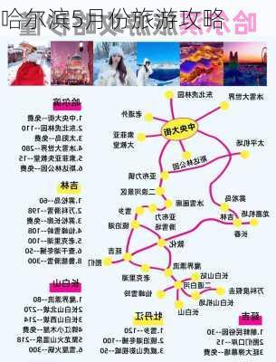 哈尔滨5月份旅游攻略