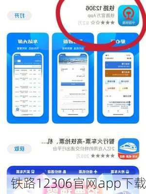 铁路12306官网app下载
