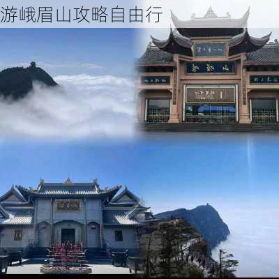 游峨眉山攻略自由行