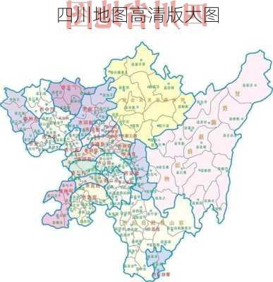 四川地图高清版大图