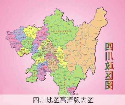 四川地图高清版大图