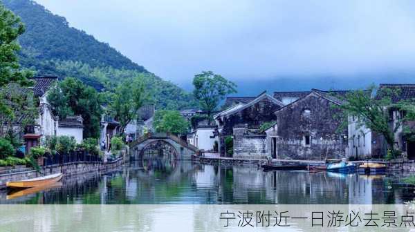 宁波附近一日游必去景点