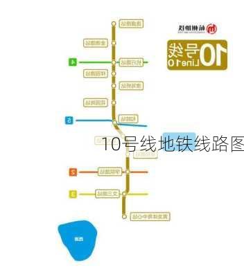 10号线地铁线路图