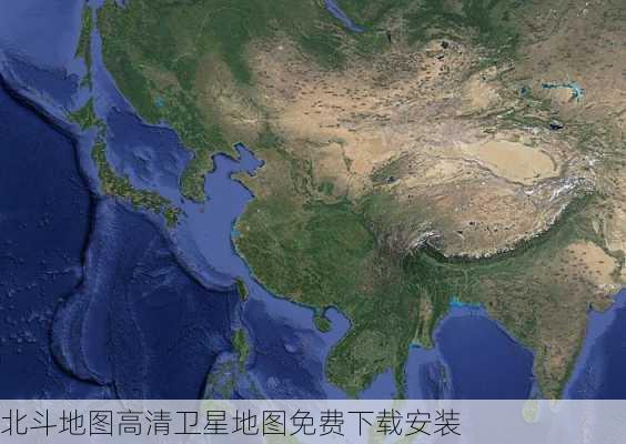 北斗地图高清卫星地图免费下载安装