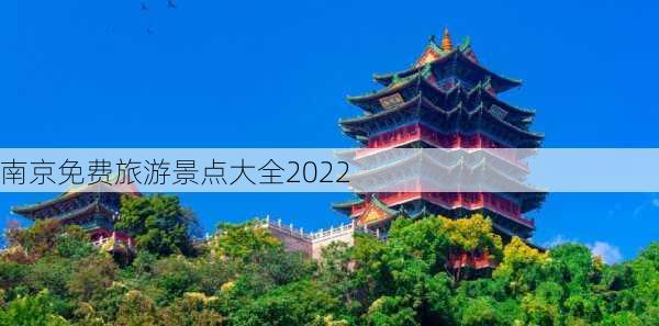 南京免费旅游景点大全2022