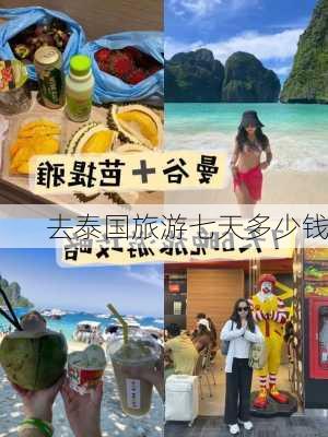 去泰国旅游七天多少钱