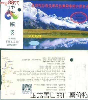 玉龙雪山的门票价格