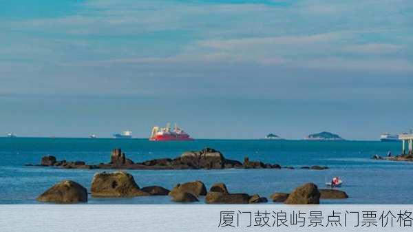 厦门鼓浪屿景点门票价格