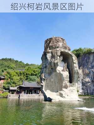 绍兴柯岩风景区图片