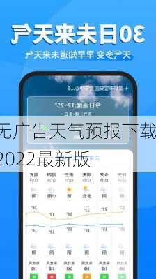 无广告天气预报下载2022最新版