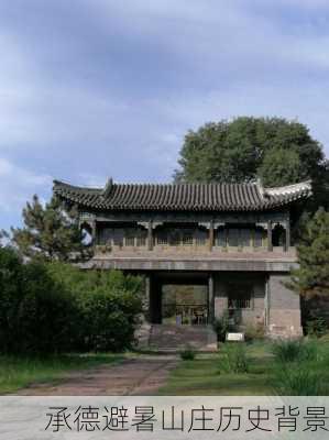 承德避暑山庄历史背景