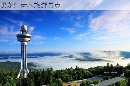 黑龙江伊春旅游景点