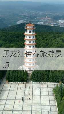 黑龙江伊春旅游景点