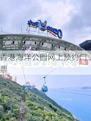 香港海洋公园网上预约门票