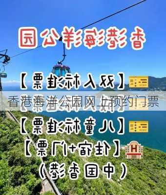 香港海洋公园网上预约门票