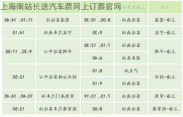 上海南站长途汽车票网上订票官网