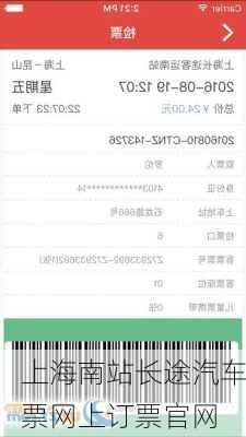 上海南站长途汽车票网上订票官网