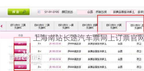 上海南站长途汽车票网上订票官网