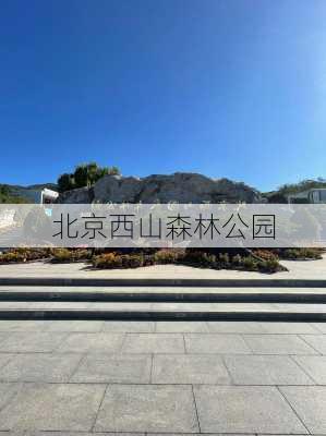 北京西山森林公园