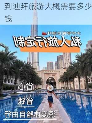 到迪拜旅游大概需要多少钱