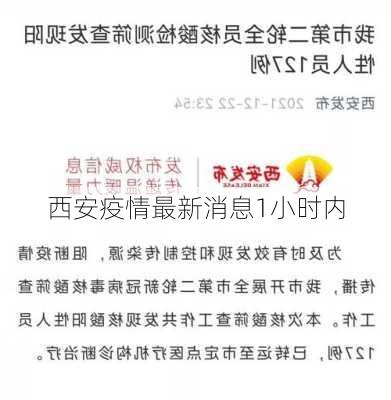 西安疫情最新消息1小时内