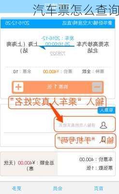 汽车票怎么查询