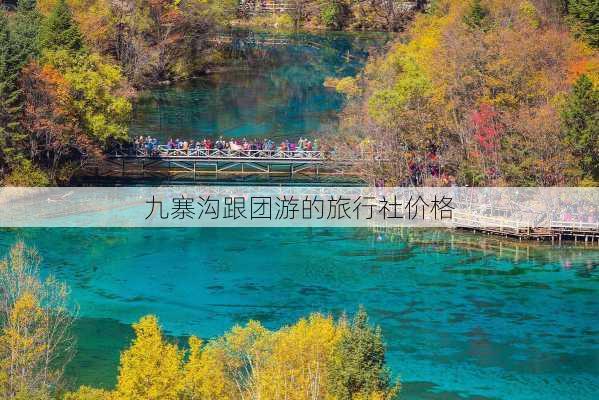 九寨沟跟团游的旅行社价格