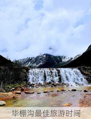 毕棚沟最佳旅游时间