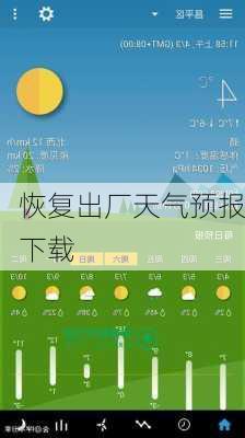 恢复出厂天气预报下载