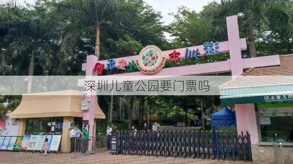 深圳儿童公园要门票吗