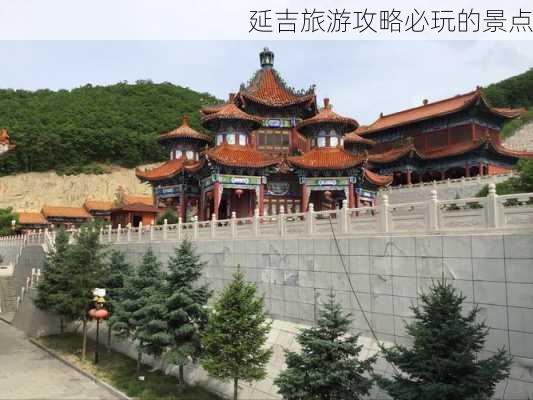 延吉旅游攻略必玩的景点