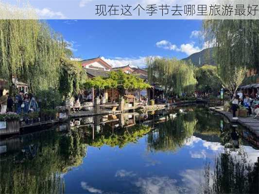 现在这个季节去哪里旅游最好