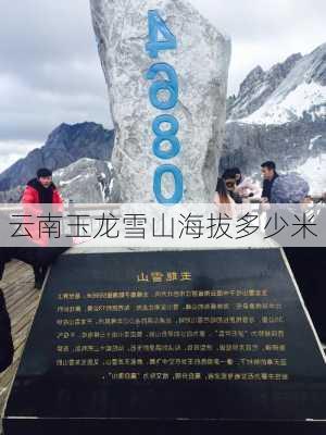 云南玉龙雪山海拔多少米