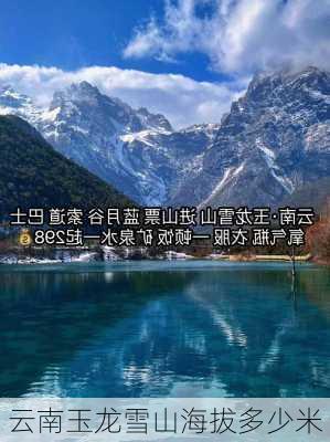 云南玉龙雪山海拔多少米