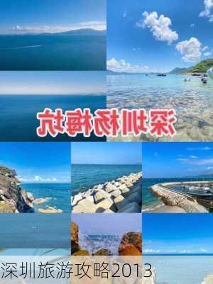 深圳旅游攻略2013