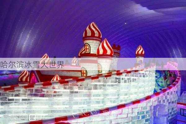 哈尔滨冰雪大世界