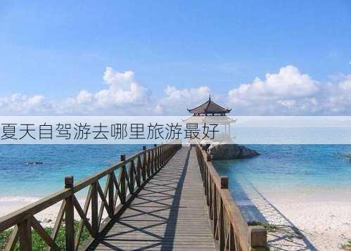 夏天自驾游去哪里旅游最好