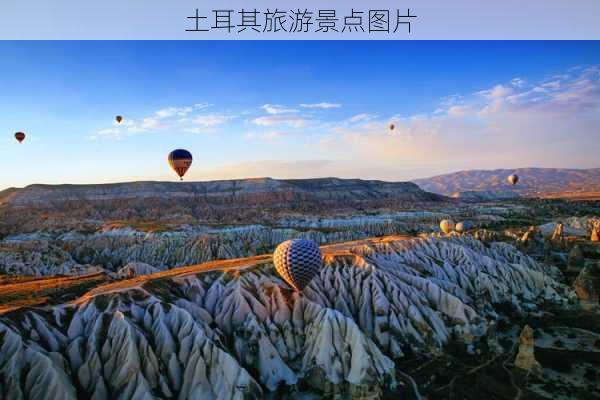 土耳其旅游景点图片