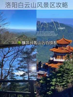 洛阳白云山风景区攻略