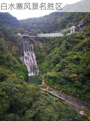 白水寨风景名胜区