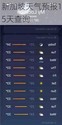新加坡天气预报15天查询