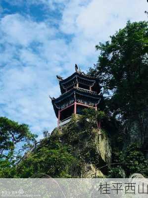 桂平西山