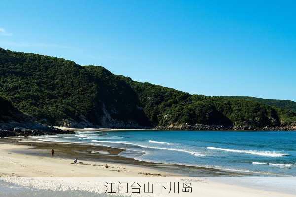 江门台山下川岛