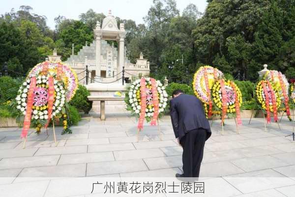 广州黄花岗烈士陵园