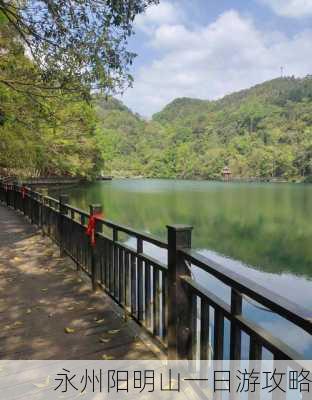 永州阳明山一日游攻略