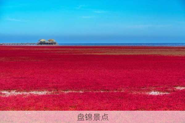 盘锦景点