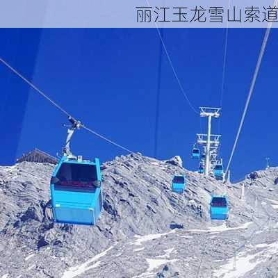 丽江玉龙雪山索道