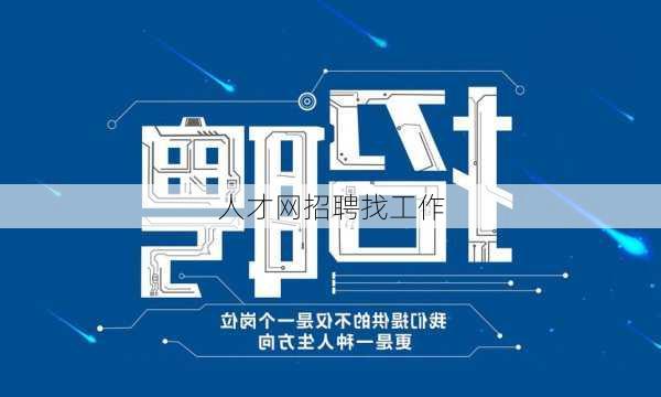 人才网招聘找工作